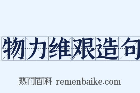 物力维艰造句是什么意思的图片
